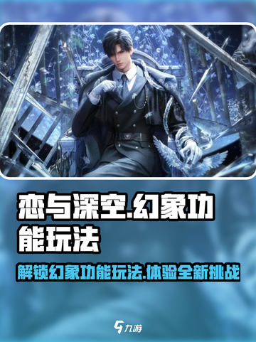 恋与深空✨幻象功能玩法大揭秘！🎉截图1