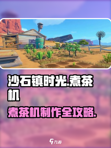《沙石镇时光》煮茶机教程🔥轻松get高效率制茶秘诀🍵🎮截图1