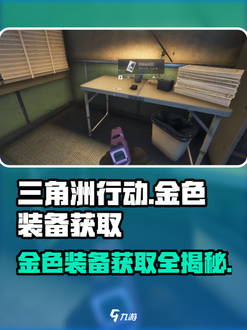 三角洲行动🔥金色装备获取全攻略💎截图1