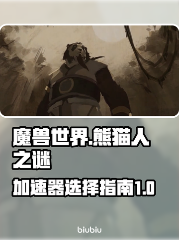 魔兽世界🔥熊猫人之谜加速器推荐🎉截图1