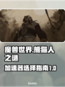 魔兽世界🔥熊猫人之谜加速器推荐🎉