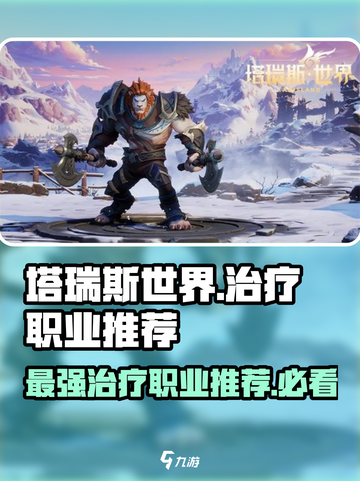 塔瑞斯世界🔥治疗选哪个？三大职业推荐✨截图1