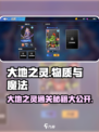 物质与魔法🔥大地之灵通关秘籍，轻松过关✨