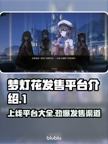 梦灯花上线平台大曝光！🔥发售渠道全解析🎮截图1