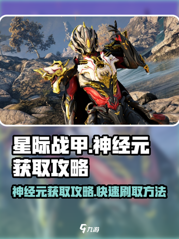 星际战甲手游🔥神经元获取秘籍🎉截图1