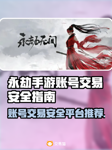 永劫手游账号出售平台推荐🔥安全靠谱不被骗！🎮截图1