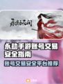 永劫手游账号出售平台推荐🔥安全靠谱不被骗！🎮