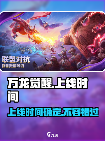 万龙觉醒🔥上线时间大曝光！游戏迷必看🎉截图1