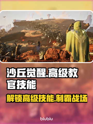沙丘觉醒🔥高级教官技能全解析！玩家必看👍截图1