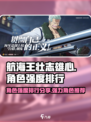 航海王壮志雄心角色强度排行分享介绍