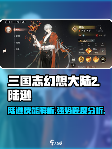 三国志幻想大陆2枭之歌陆逊厉害吗介绍截图1