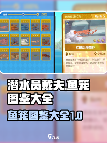 潜水员戴夫鱼笼图鉴都有哪些介绍截图1