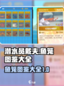潜水员戴夫鱼笼图鉴都有哪些介绍