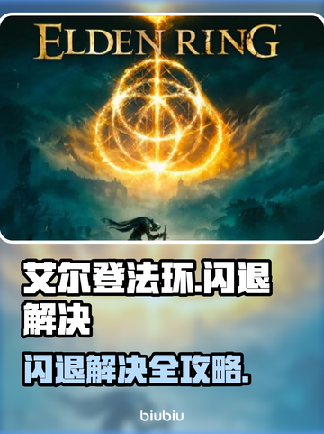 🔥艾尔登法环闪退？速看解决办法！💥🎮截图1