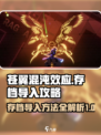 苍翼混沌效应存档导入方法介绍