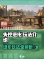 失控进化🎮：玩法大起底，不玩后悔！🔥