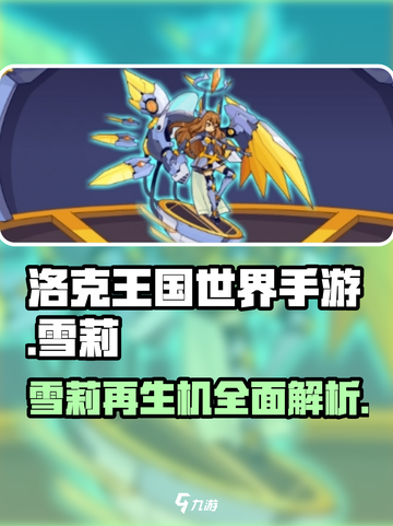 洛克王国手游雪莉再生机介绍介绍截图1