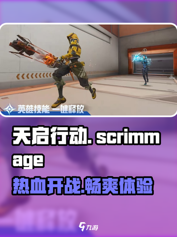 天启行动🔥有PVE吗？游戏类型全解析！🎮截图1