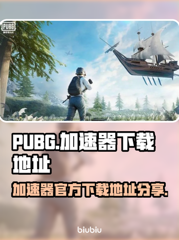 PUBG加速器下载🔗，吃鸡玩家必备🔥截图1