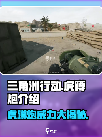 三角洲行动虎蹲炮怎么样介绍截图1