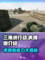 三角洲行动虎蹲炮怎么样介绍