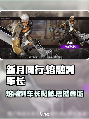 新月同行熔融列车长是谁介绍截图1