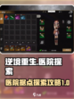 逆境重生医院据点介绍介绍