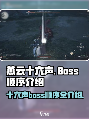 燕云十六声boss顺序介绍介绍截图1