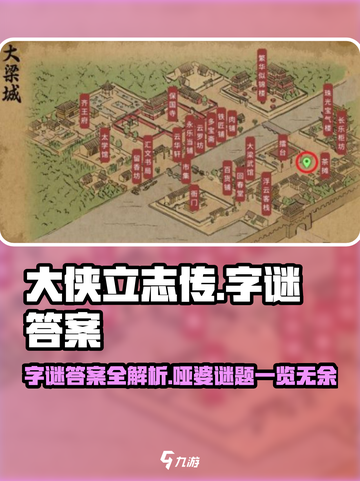 大侠立志传兄弟姐妹字谜详解介绍截图1