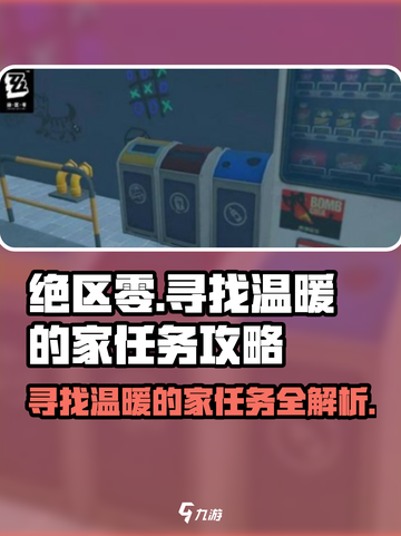 绝区零🔥寻找温暖的家任务超详细攻略来啦！截图1