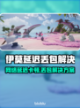 💥伊莫延迟丢包？速用加速器拯救游戏体验！🎮