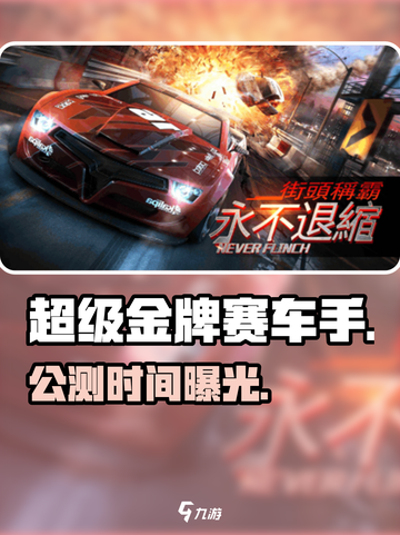 🔥《超级金牌赛车手》公测时间曝光！🏎截图1