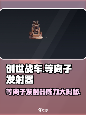 创世战车📖等离子发射器，最强武器🔥等你来战！截图1