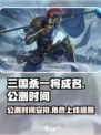 三国杀一将成名公测时间🔥等你来战！