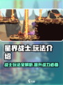 星界战士玩法介绍介绍