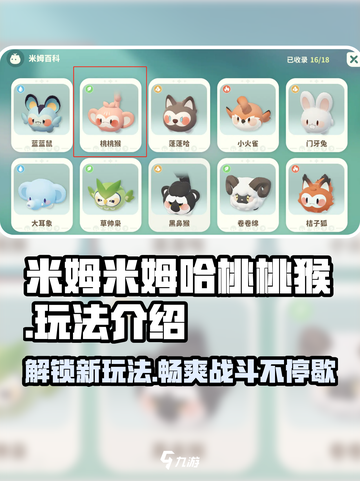 米姆米姆哈桃桃猴怎么样介绍截图1
