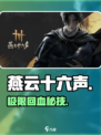燕云十六声⚡秒回体力神技💥