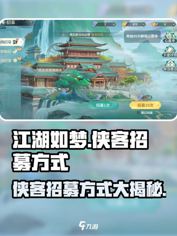 江湖如梦手游侠客招募方式介绍截图1