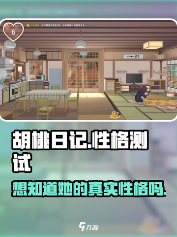 胡桃日记💥性格测试大揭秘！玩游戏测出真实自我💖截图1