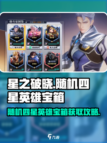 《星之破晓》四星英雄宝箱获取攻略💥截图1
