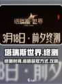 塔瑞斯世界终测什么时候开启介绍