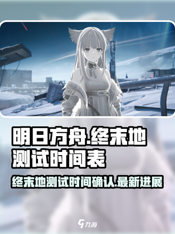 明日方舟终末地什么时候出介绍截图1