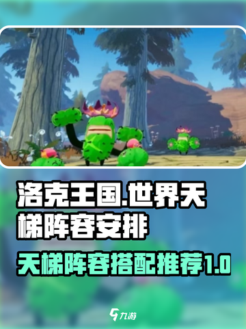 洛克王国世界天梯阵容如何安排介绍截图1
