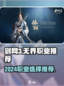 剑网3无界职业推荐2024介绍