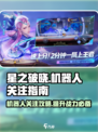 星之破晓机器人介绍介绍