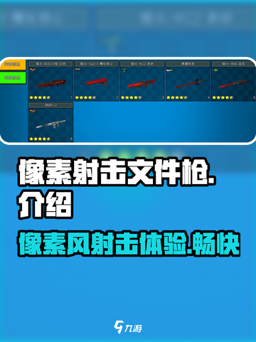 像素射击文件枪介绍介绍截图1