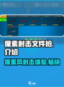 像素射击文件枪介绍介绍