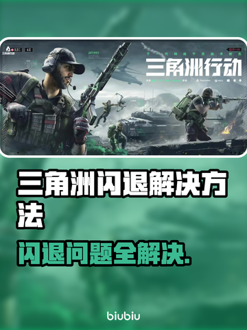 三角洲闪退？这个方法让你秒进游戏🔥🎮截图1