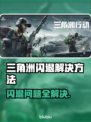 三角洲闪退？这个方法让你秒进游戏🔥🎮
