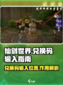 仙剑世界兑换码在哪输入介绍